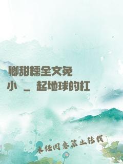 嬌卿甜糯全文免費閱讀 小說